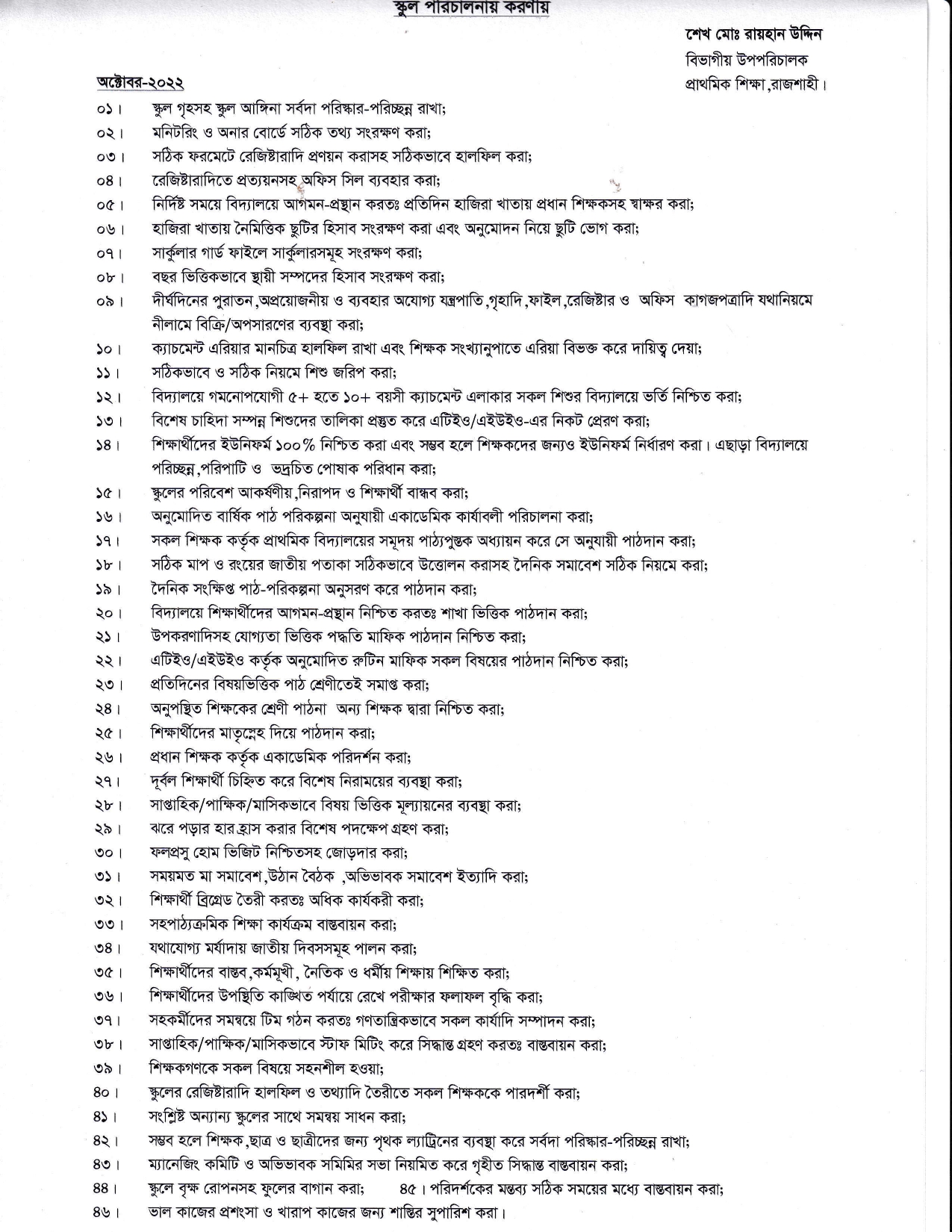 বিদ্যালয় পরিচালনায় বিভাগীয় উপপরিচালকের ৪৬ নির্দেশনা।