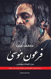 تحميل كتاب فرعون موسى من قوم موسى PDF عاطف عزت حصريا ومجانا من على موقع مكتبة بيت الحصريات .. خدعة سجلوها في كل كتاب وكرروها في كل موقف حتى