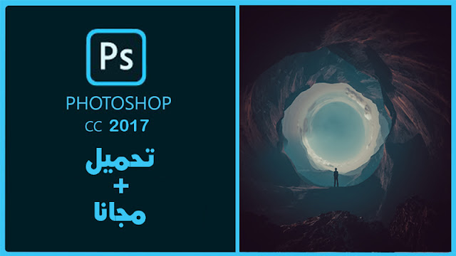 تحميل برنامج فوتوشوب 2017 || Adobe Photoshop CC 2017