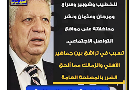 🛑قرار إحالة مرتضى منصور للمحاكمة والصادر من النيابة العامة: سب وقذف مرتضى منصور للخطيب وشوبير وسراج ومرجان وعثمان  