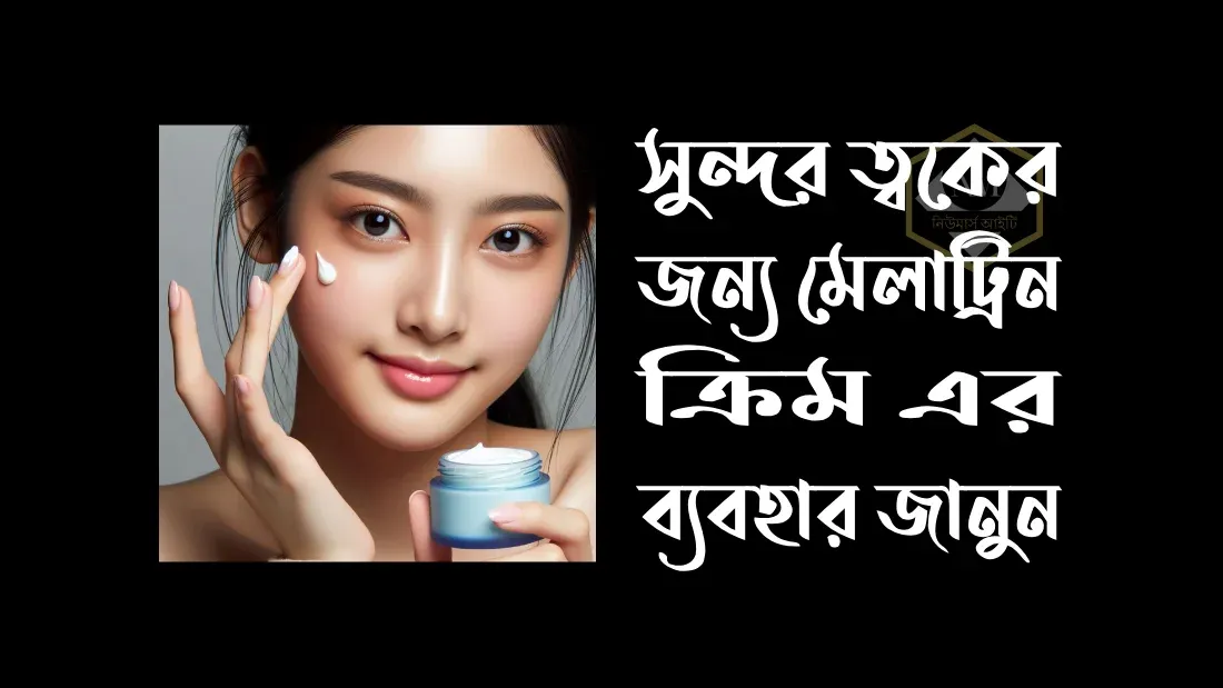 সুন্দর-ত্বকের-জন্য-মেলাট্রিন-ক্রিম-এর-ব্যবহার