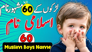 Unique 60 Muslim Boys Name with Meaning in Urdu/Hindi || Ladkon ke islami Naam 2023