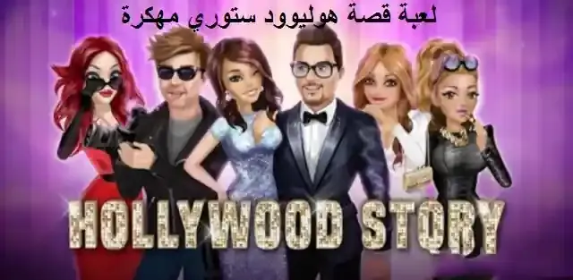 تحميل لعبة Hollywood Story مهكرة بالعربي اخر اصدار