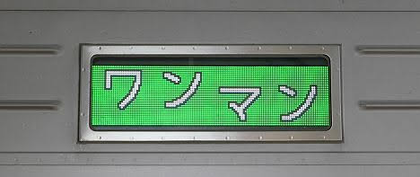 東武日光線　普通　南栗橋行き10　20400型(ワンマン)