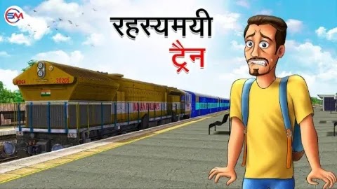 रहस्यमयी ट्रैन | Rahasyamayi Train | Hindi Kahani | Moral Stories | Hindi Stories | Bedtime Stories