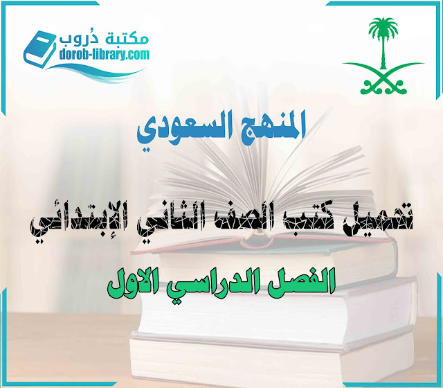تحميل كتب المنهج السعودي الصف الثاني الابتدائي - الفصل الدراسي الاول للعام 1443هـ pdf