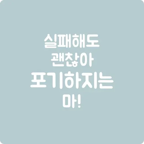 실패해도 괜찮아 포기하지는 마