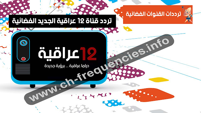 تردد قناة 12 عراقية الجديد الفضائية