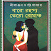 Baro Rahasya Tero Romancha (বারো রহস্য তেরো রোমাঞ্চ) by Nilanjan Chattopadhyay l Bengali Best Thriller Book