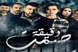 مسلسل دقيقة صمت الحلقة 9 سوري جودة عالية