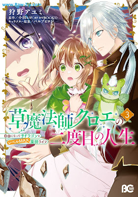 草魔法師クロエの二度目の人生 第01-03巻 [Kusamaho Shi Kuro E No Ni Dome No Jinsei Vol 01-03]