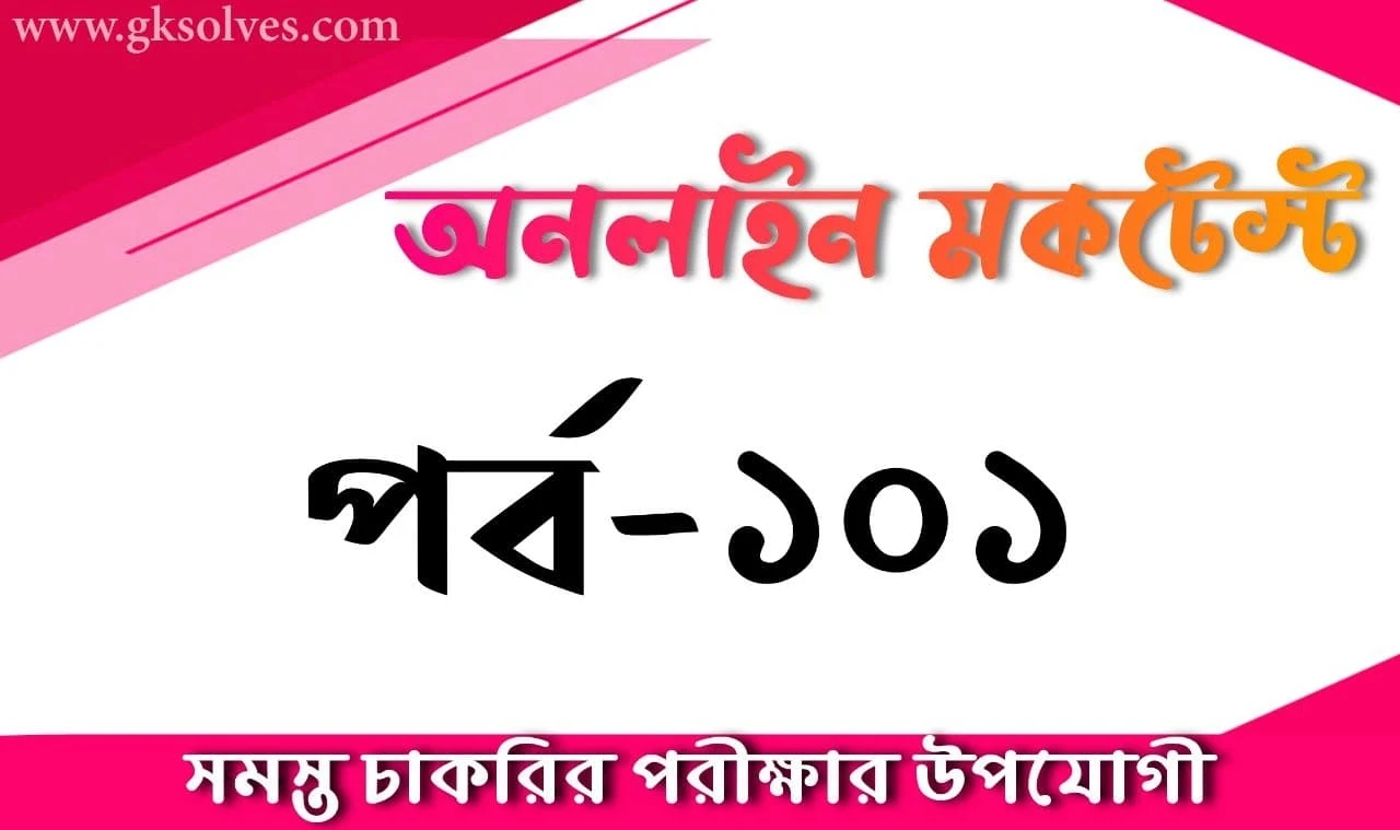 Bangla Quiz For Competitive Exams Part-101: Gksolves Bengali Mock Test