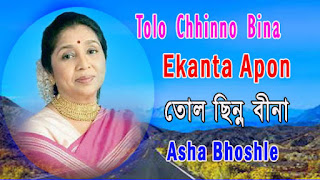 TOLO CHHINNA BINA BANDHO NATUN TARE BY ASHA BHONSHLE - BENGALI LYRICS - তোলো ছিন্ন বীনা - Ekanta Apan - Tolo Chhino Bina Badho Notun Tare Lyrics in Bengali & English Version  