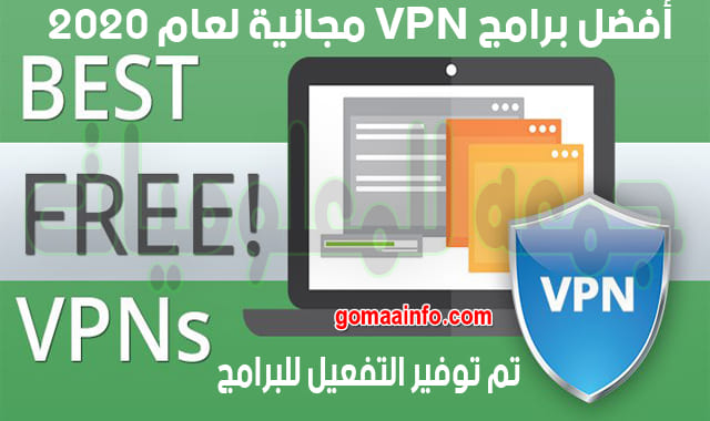 تحميل أفضل برامج VPN مجانية (آمنة ومحمية 100%)