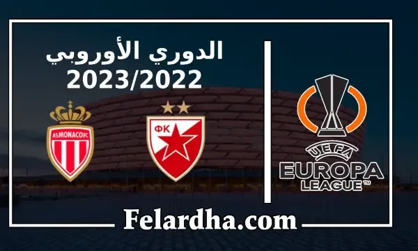 مشاهدة مباراة النجم الأحمر وموناكو بث مباشر بتاريخ 08/09/2022 الدوري الأوروبي