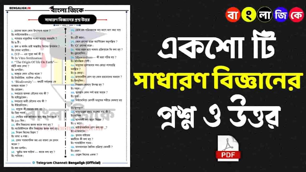 100 Important General Science Question Answers in Bengali | general science questions and answers in Bengali | Science Gk in Bengali (সাধারণ বিজ্ঞান MCQ)