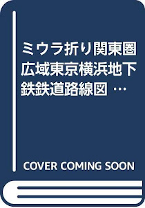 ミウラ折り関東圏広域東京横浜地下鉄鉄道路線図 ([実用品])