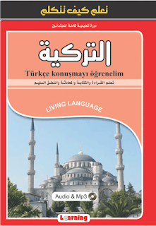 كتاب تعلم اللغة التركية PDF