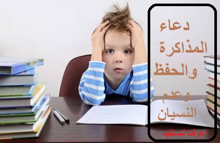 دعاء المذاكرة والحفظ وعدم النسيان