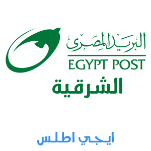 الرمز البريدي جميع مناطق محافظة الشرقية Al Sharqia Postal Code