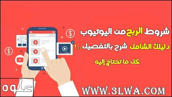 شروط الربح من اليوتيوب