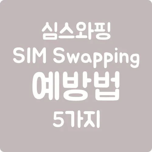 심 스와핑(SIM Swapping) 예방법 5가지