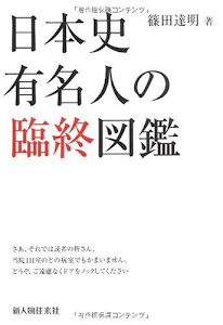日本史有名人の臨終図鑑