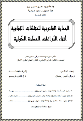 مذكرة ماستر: الحماية القانونية للممتلكات الثقافية أثناء النزاعات المسلحة الدولية PDF