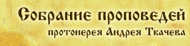 Андрей Ткачев
