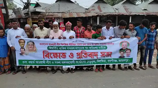 বকশীগঞ্জে ওয়ার্ড কমিটিতে পদ পরিবর্তনের দাবীতে মানববন্ধন