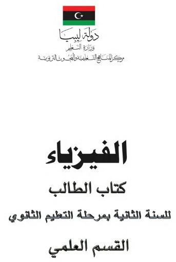 تحميل كتاب الفيزياء كتاب الطالب  للصف الثاني الثانوي علمي pdf ليبيا