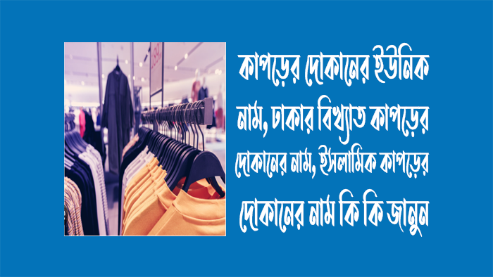 কাপড়ের দোকানের ইউনিক নাম জেনে নিন [ আপডেট ২০২৫]