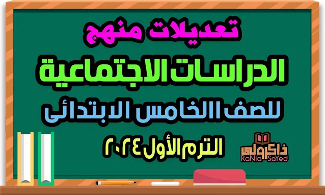 تعديلات منهج الدراسات للصف الخامس الابتدائي الجديد 2024