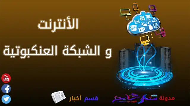 الإنترنت و الشبكة العنكبوتية العالمية في ستار تايم للربح عبر الأنترنت
