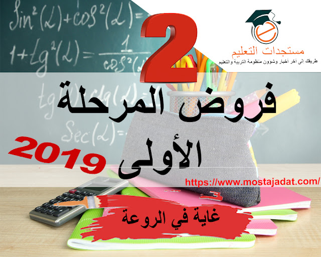 جديد :  فروض المرحلة الأولى للمستوى الثاني ابتدائي 2019