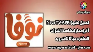 تحميل Nova TV, تحميل تطبيق نوفا الجديد, تحميل تطبيق Nova TV آخر إصدار, تحميل برنامج Nova TV 2022, تحميل تطبيق نوفا IPTV, تحميل نوفا, NOVA TV V2, تطبيق نوفا تيفي, نوفا تي في, Nova TV APK, نوفا TV, تنزيل تطبيق Nova TV