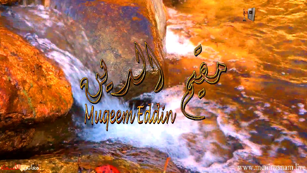 معنى اسم, مقيم الدين, وصفات, حامل, هذا الاسم, Muqeem, Eddin,