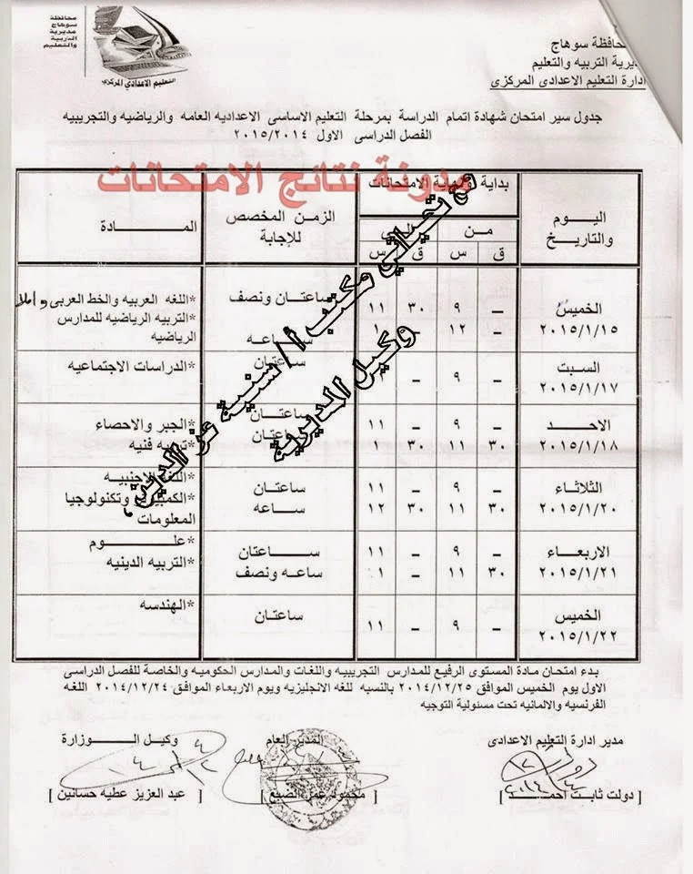 جدول امتحانات المرحله الاعداديه محافظة سوهاج 2015 الترم الاول " الصف الاول والثانى والثالث "