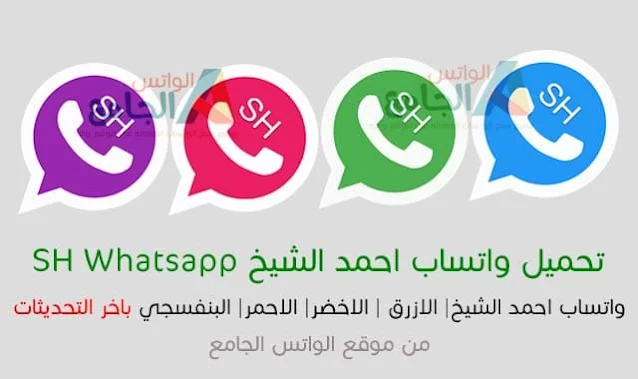 تحميل واتساب احمد الشيخ shwhatsapp