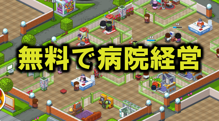 Fun Hospital 個性豊かな患者が来る 無料の病院経営シミュレーションゲーム 多趣味のつらつらブログ