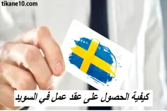 كيفية الحصول على عقد عمل في السويد 2023