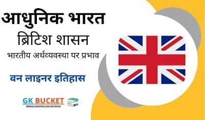 ब्रिटिश शासन एवं भारतीय अर्थव्‍यवस्‍था 