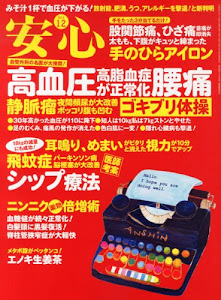 安心 2013年 12月号 [雑誌]