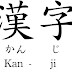 KANJI (漢字)