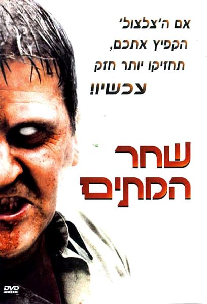 שחר המתים לצפייה ישירה