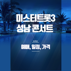 미스터트롯3 성남 콘서트 예매 완벽 가이드 - SR석 가격.공연 일정.할인 꿀팁까지 총정리 썸네일