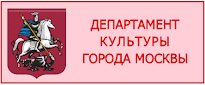 Сайт ДЕПАРТАМЕНТА КУЛЬТУРЫ г. МОСКВЫ