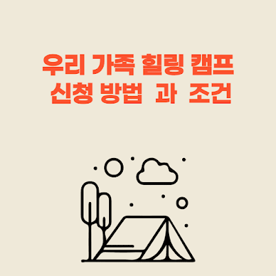 우리 가족 힐링 캠프 신청 방법과 조건, 쉽게 알아보기
