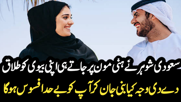 Saudi husband divorces his wife while going on honeymoon