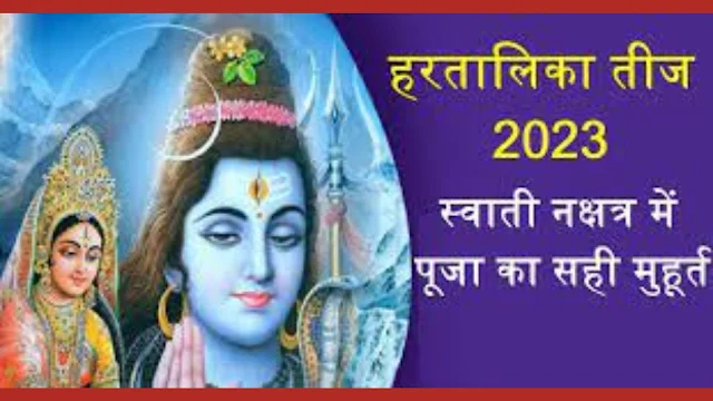 Hartalika Teej Vrat 2023 Date and Time kab hai:इस शुभ मुहूर्त में करें शिव-पार्वती की उपासना जानें पूजा विधि, शुभ मुहूर्त, पूजन सामग्री लिस्ट और महत्व